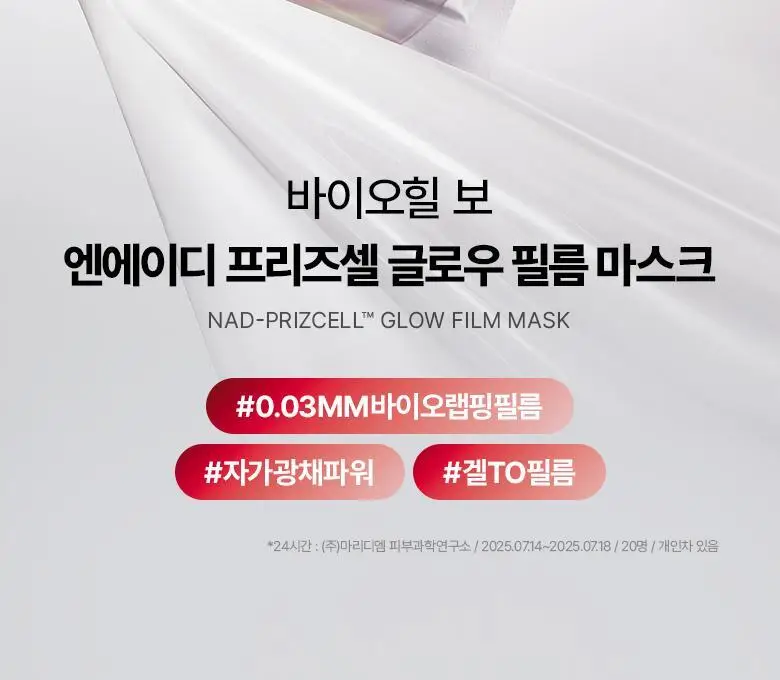 [광채마스크] 바이오힐보 NAD 프리즈셀 글로우 필름 마스크 1매/5+1매기획 상세페이지 6